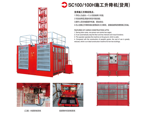 SC100/100H型施工升降機(jī)