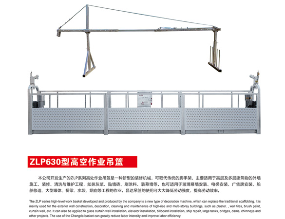 zlp630型高空作業(yè)吊籃